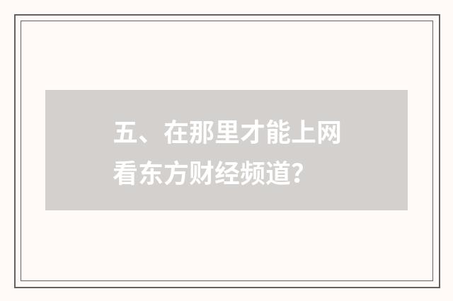 五、在那里才能上网看东方财经频道?