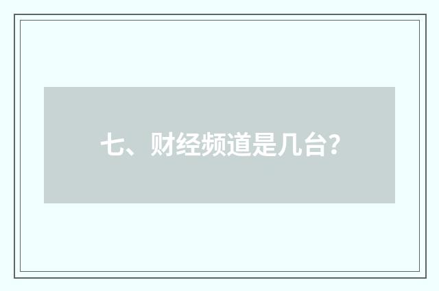 七、财经频道是几台？