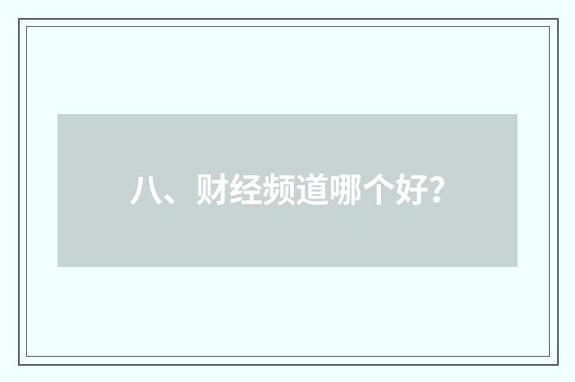 八、财经频道哪个好？