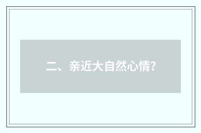 二、亲近大自然心情？