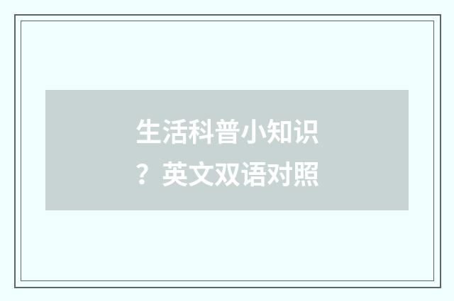 生活科普小知识？英文双语对照