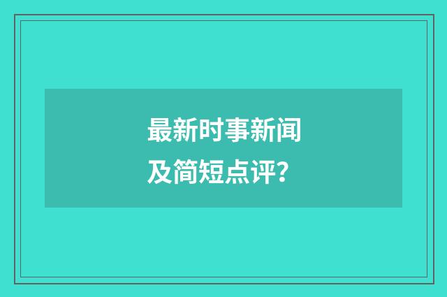 最新时事新闻及简短点评？