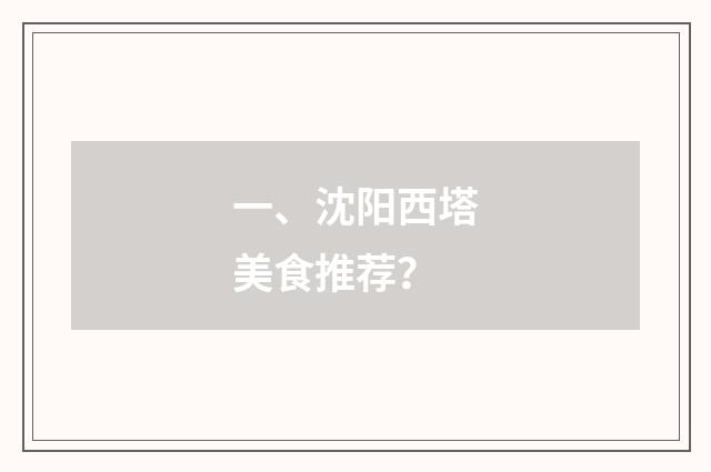 一、沈阳西塔美食推荐？