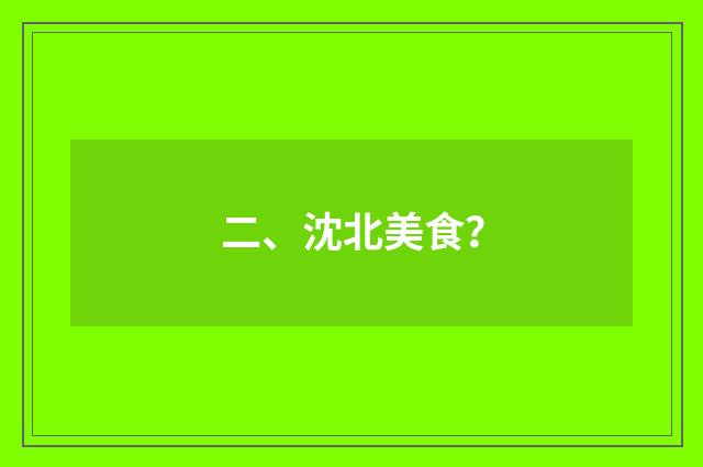 二、沈北美食？