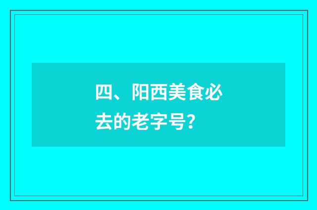 四、阳西美食必去的老字号?