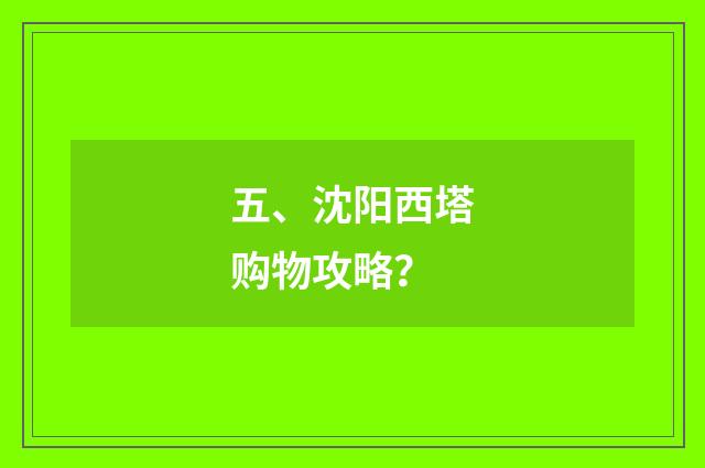 五、沈阳西塔购物攻略？