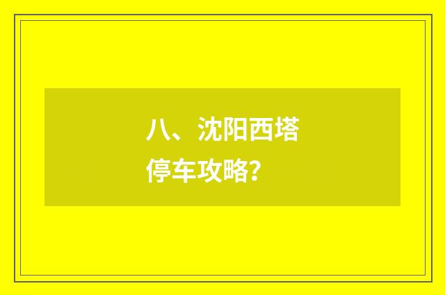 八、沈阳西塔停车攻略?