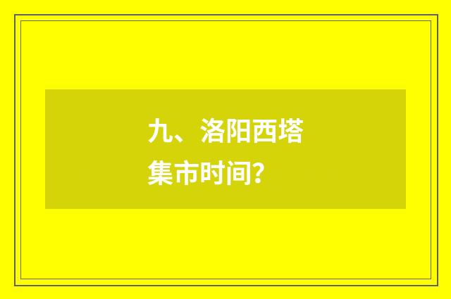 九、洛阳西塔集市时间？