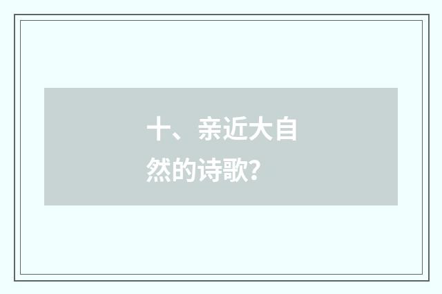 十、亲近大自然的诗歌？