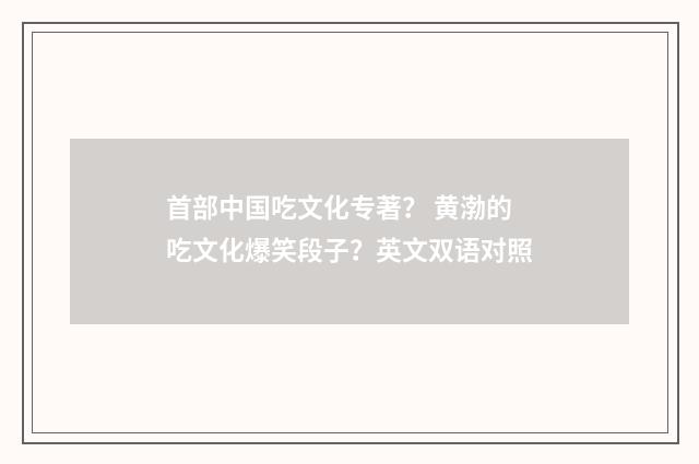 首部中国吃文化专著？ 黄渤的吃文化爆笑段子？英文双语对照