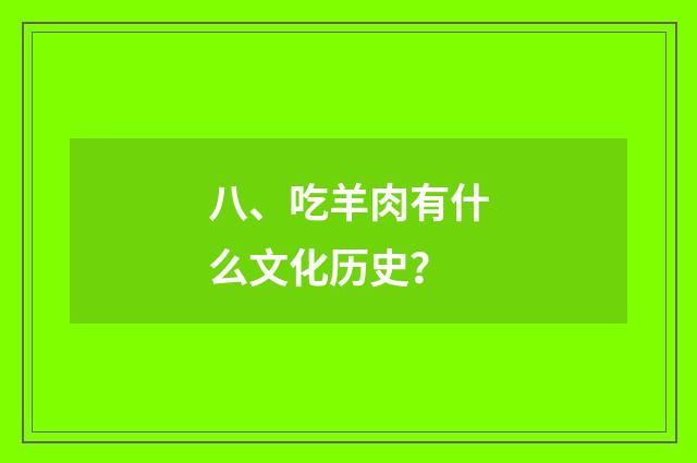 八、吃羊肉有什么文化历史？