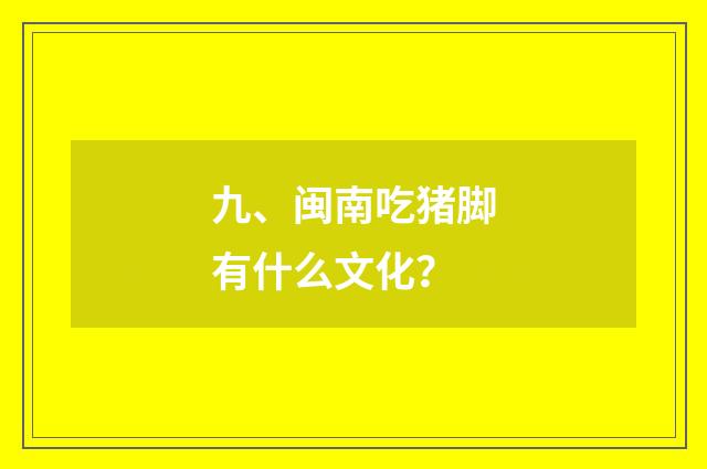 九、闽南吃猪脚有什么文化？