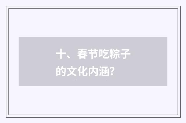 十、春节吃粽子的文化内涵？