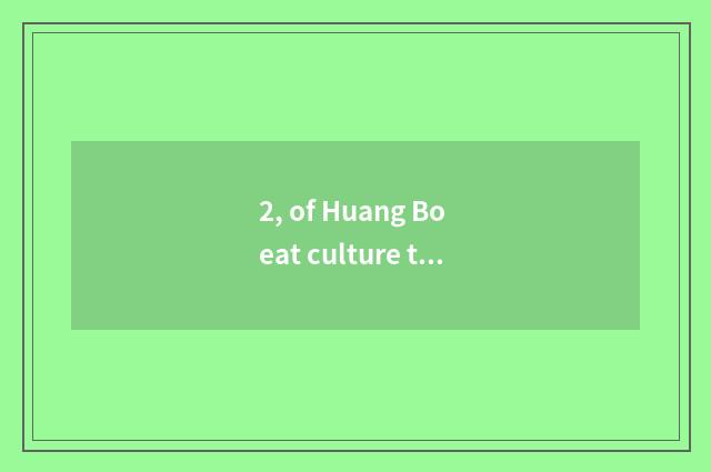 2, of Huang Bo eat culture to explode laugh at Duan Zi?