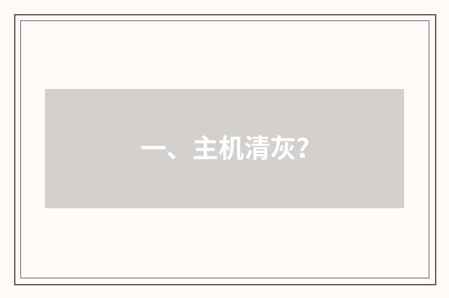 一、主机清灰?