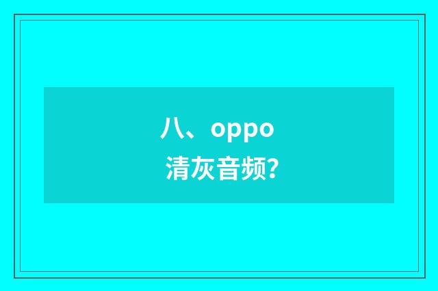 八、oppo 清灰音频？