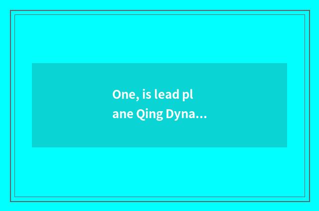 One, is lead plane Qing Dynasty grey?