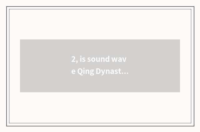 2, is sound wave Qing Dynasty grey implement what is clear grey principle?