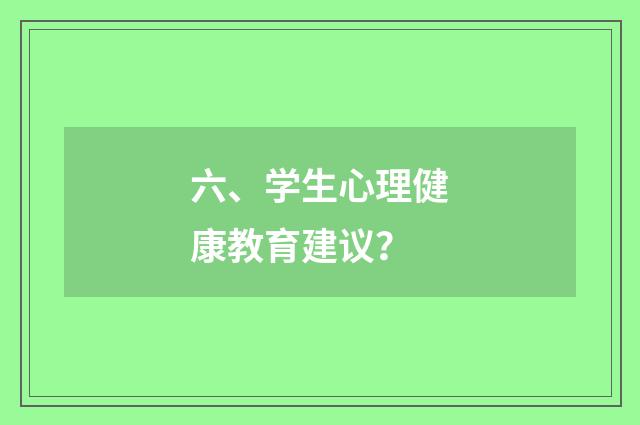 六、学生心理健康教育建议?
