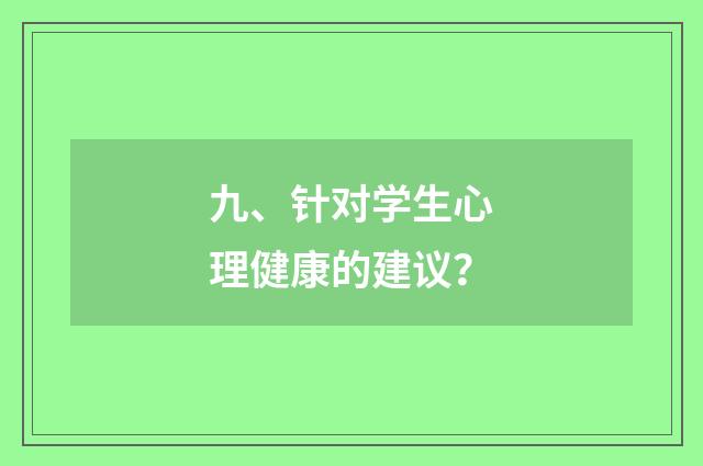 九、针对学生心理健康的建议？
