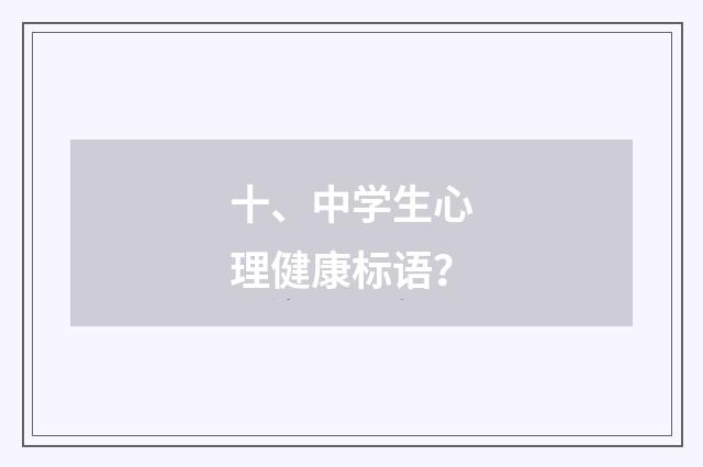 十、中学生心理健康标语?