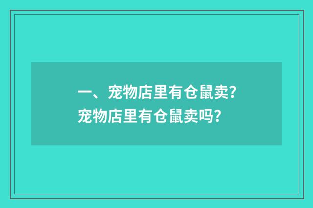 一、宠物店里有仓鼠卖？宠物店里有仓鼠卖吗？
