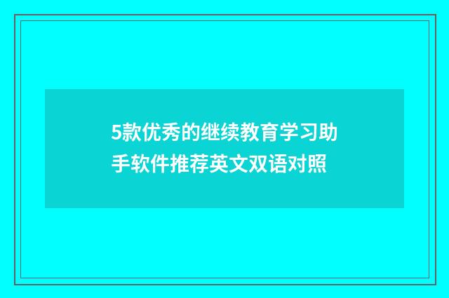 5款优秀的继续教育学习助手软件推荐英文双语对照