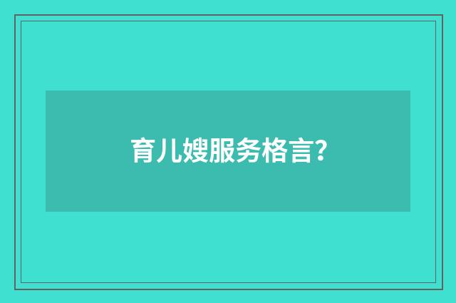育儿嫂服务格言？