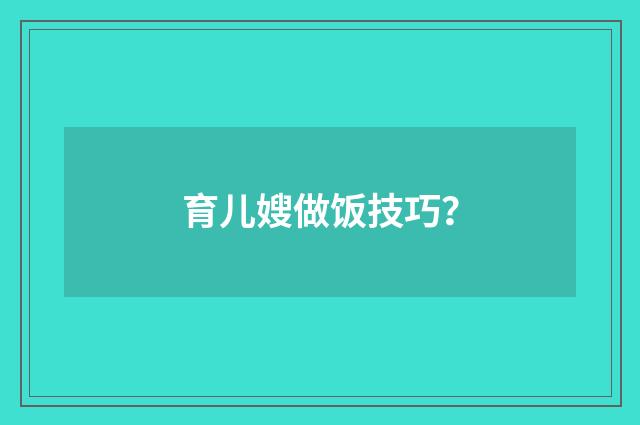 育儿嫂做饭技巧？