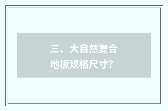 三、大自然复合地板规格尺寸？