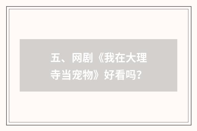 五、网剧《我在大理寺当宠物》好看吗?