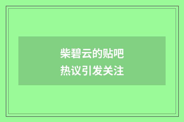 柴碧云的贴吧热议引发关注