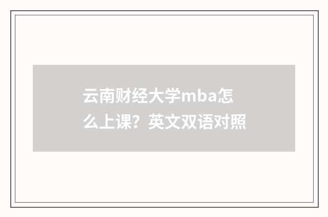 云南财经大学mba怎么上课？英文双语对照