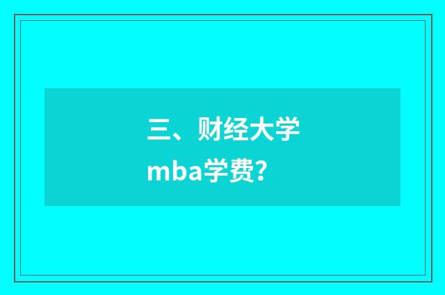 三、财经大学mba学费？
