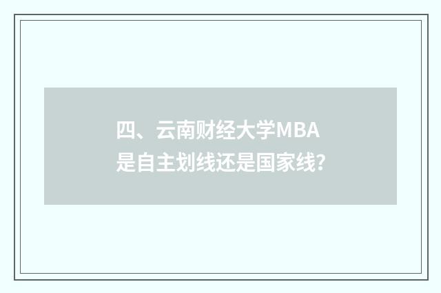 四、云南财经大学MBA是自主划线还是国家线？