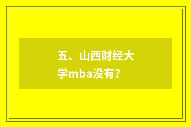 五、山西财经大学mba没有？