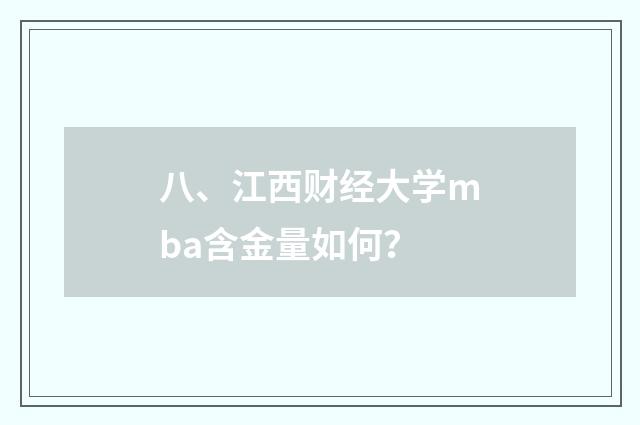 八、江西财经大学mba含金量如何？