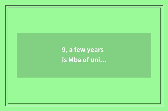 9, a few years is Mba of university of Xi'an finance and economics made?