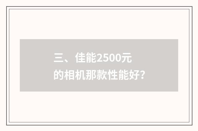 三、佳能2500元的相机那款性能好？
