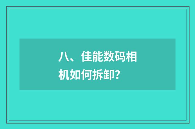 八、佳能数码相机如何拆卸？