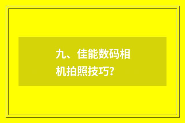 九、佳能数码相机拍照技巧？