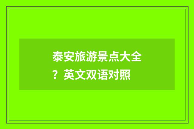 泰安旅游景点大全？英文双语对照
