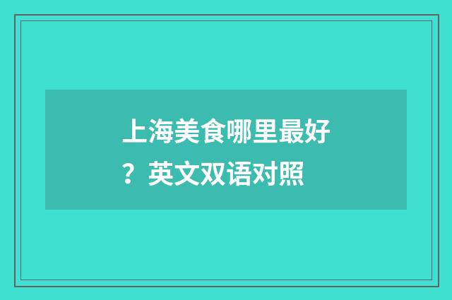 上海美食哪里最好？英文双语对照