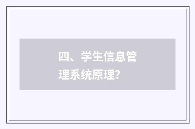 四、学生信息管理系统原理?