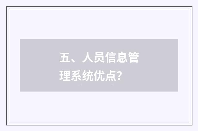 五、人员信息管理系统优点？