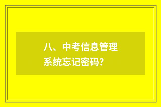 八、中考信息管理系统忘记密码？