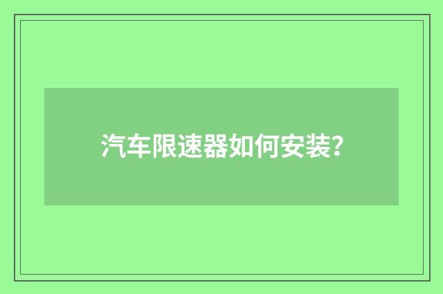 汽车限速器如何安装？