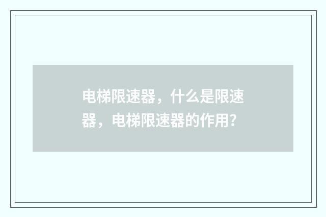 电梯限速器，什么是限速器，电梯限速器的作用？