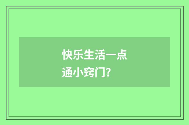 快乐生活一点通小窍门?