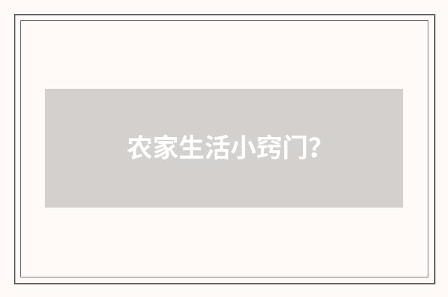 农家生活小窍门？